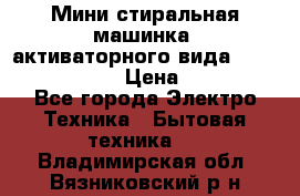  Мини стиральная машинка, активаторного вида “RAKS RL-1000“  › Цена ­ 2 500 - Все города Электро-Техника » Бытовая техника   . Владимирская обл.,Вязниковский р-н